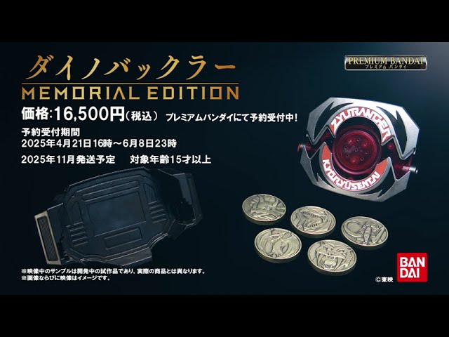 ダイノバックラー -MEMORIAL EDITION-】紹介PV あのアイテムが今、蘇る