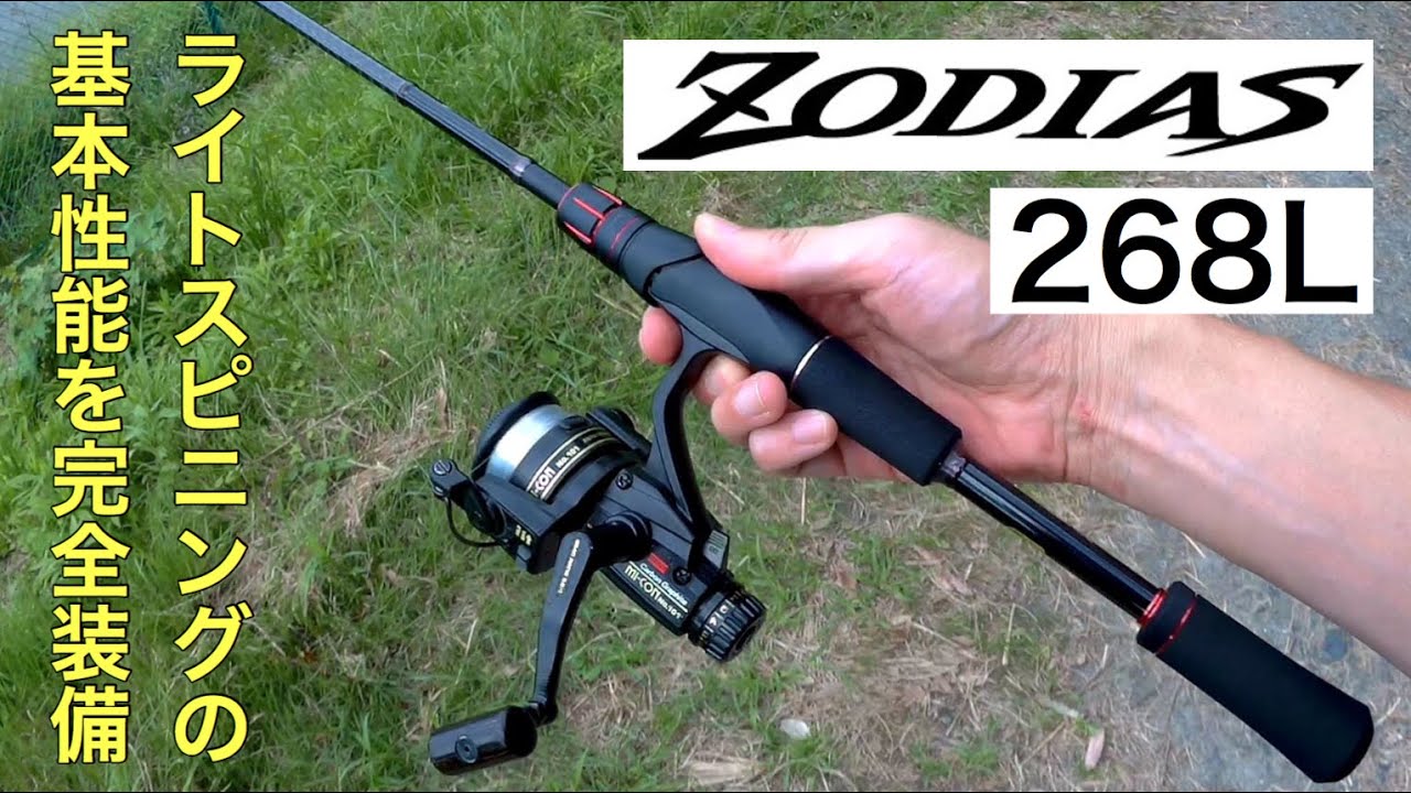 ゾディアス 268L 実釣レビュー、クラスを超えたハイレベルな実力 - YouTube