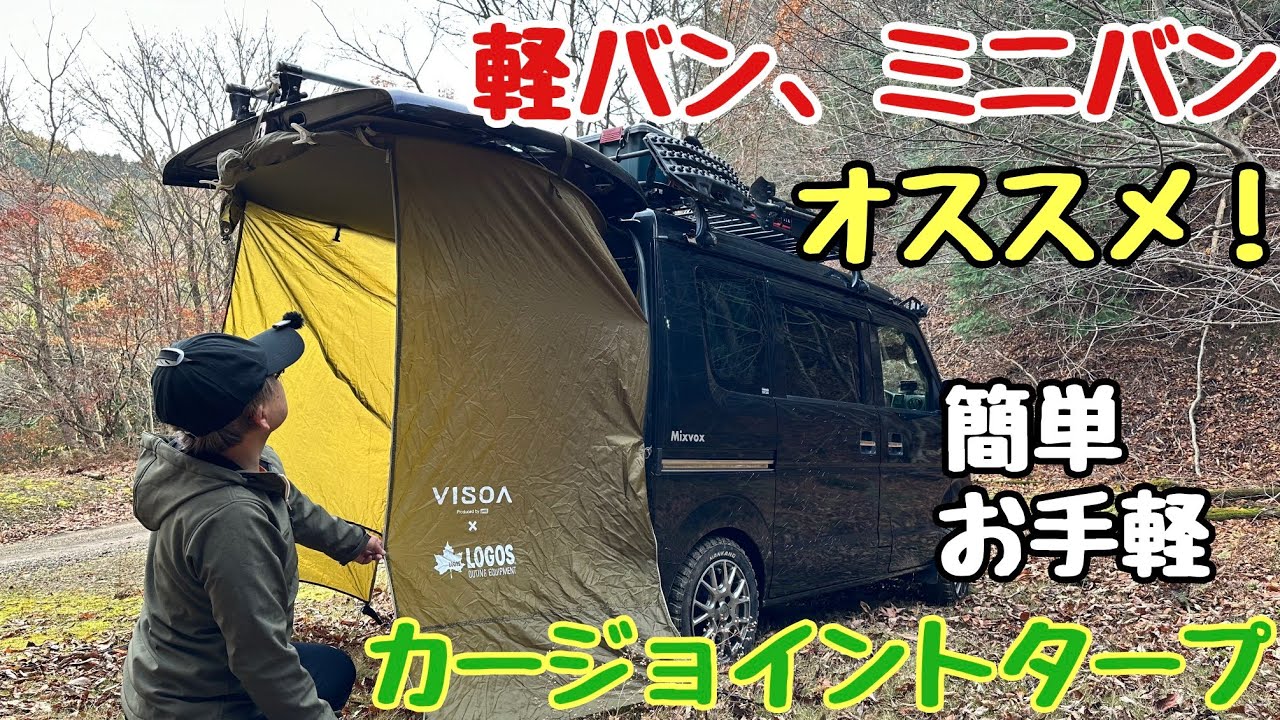 Camping Gear] Recommended for light vans and minivans! A super
