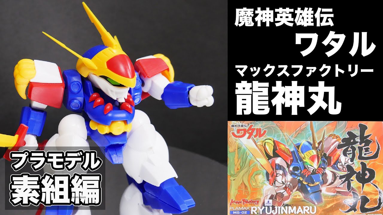 プラモデル】魔神英雄伝ワタル 龍神丸を素組 無塗装 簡単レヴュー