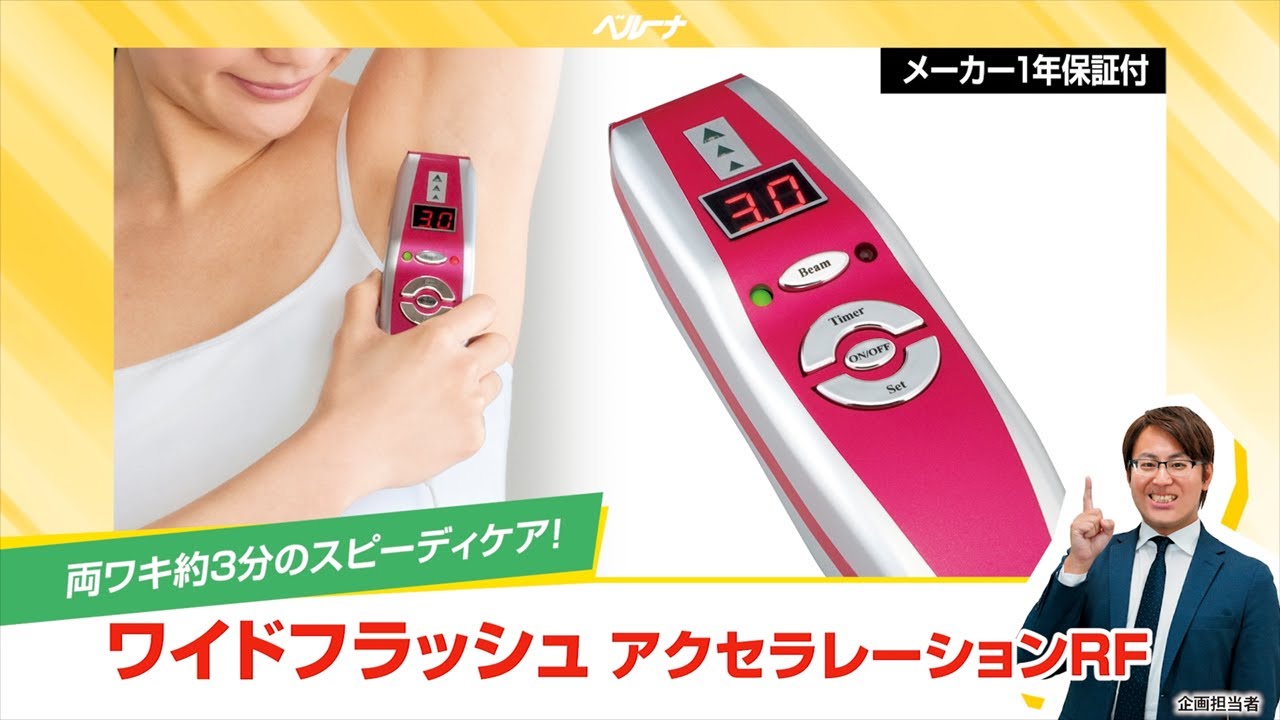 ワイドフラッシュアクセラレーションRF - ベルーナ【公式】