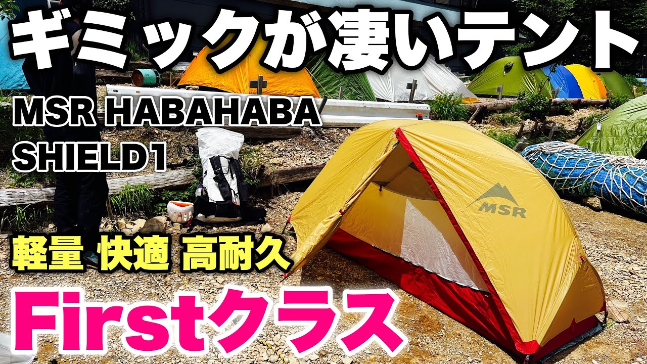 MSR HABAHABA SHIELD 1 軽量快適高耐久なテント ハバハバシールドワン