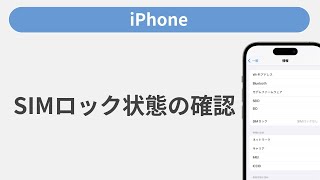 SIMロック解除済みの確認方法［iPhone］ - YouTube