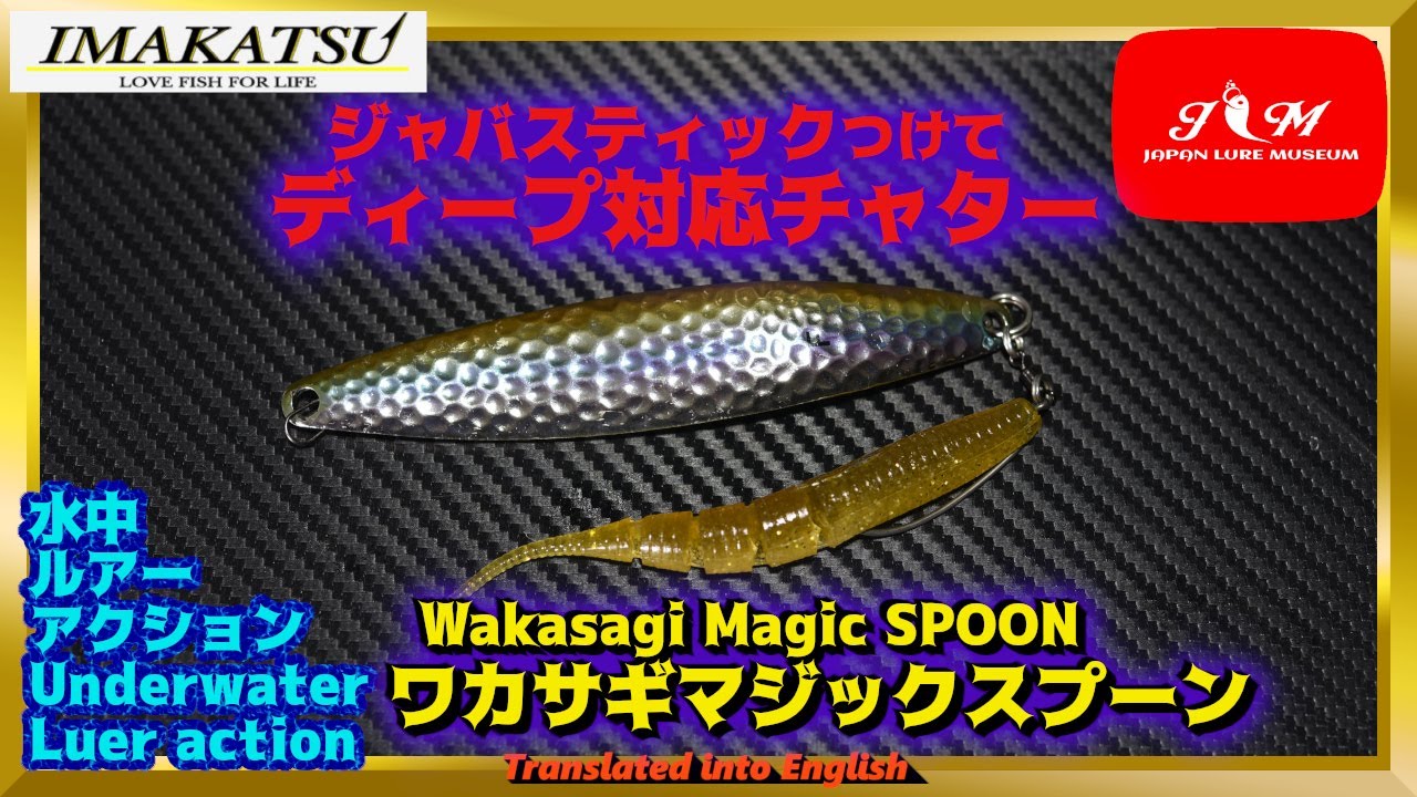 水中動画】【Wakasagi Magic SPOON】ワカサギの群れに直撃落下