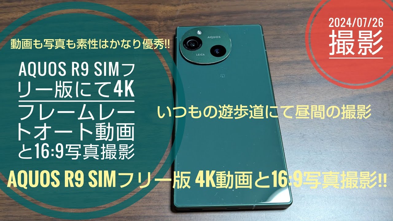 AQUOS R9 SIM-free version: Testing 4K frame rate auto video and 16