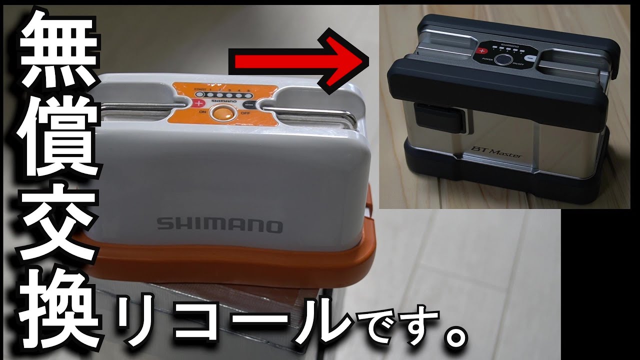 シマノの、リチウムイオンバッテリー無償交換（リコール）対象製品電力
