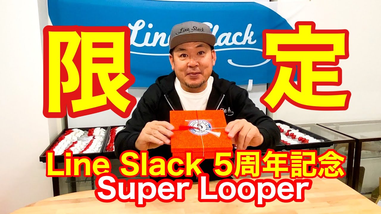 ラインスラック 5周年限定スーパールーパー3サイズセット | Miya net shop