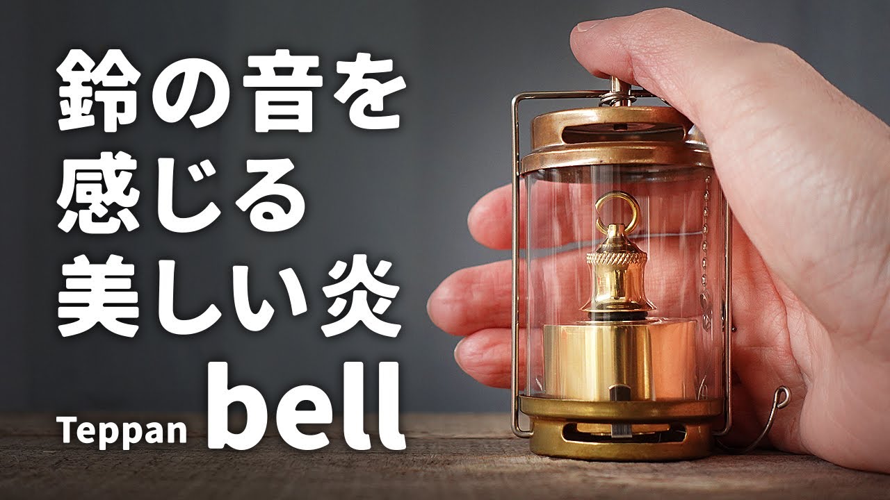 ソロキャンプに連れて行きたくなるオイルランタン Teppan kirari 1/f