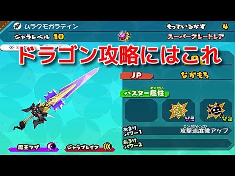 スナックワールドトレジャラーズゴールド】ドラゴン族攻略にはこれ2本