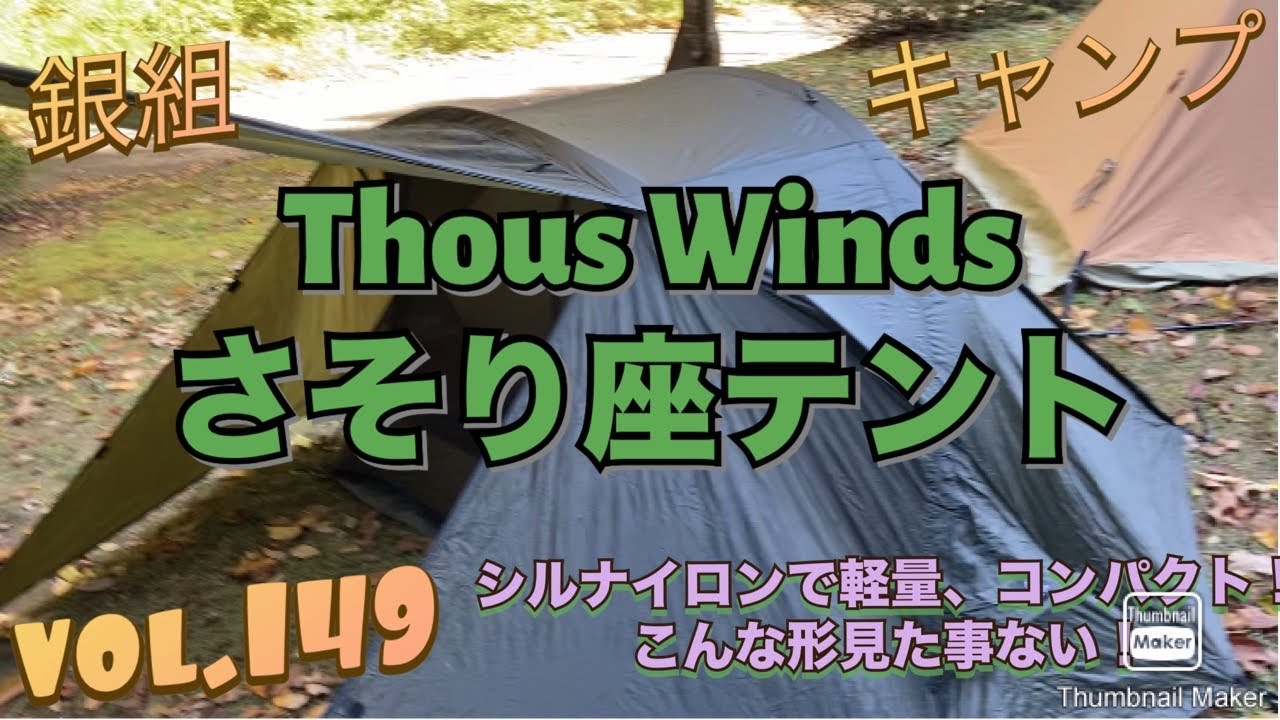 銀組キャンプ vol149 Thous Windsさそり座テントレビューしてみた