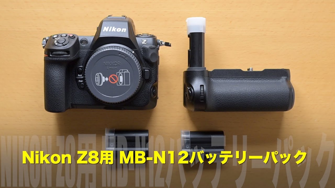 Nikon Z8用パワーバッテリーパック（縦グリップ）MB N12を見てみま