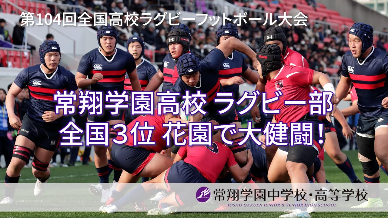 常翔学園高校 ラグビー部 全国3位花園で大健闘！ - YouTube