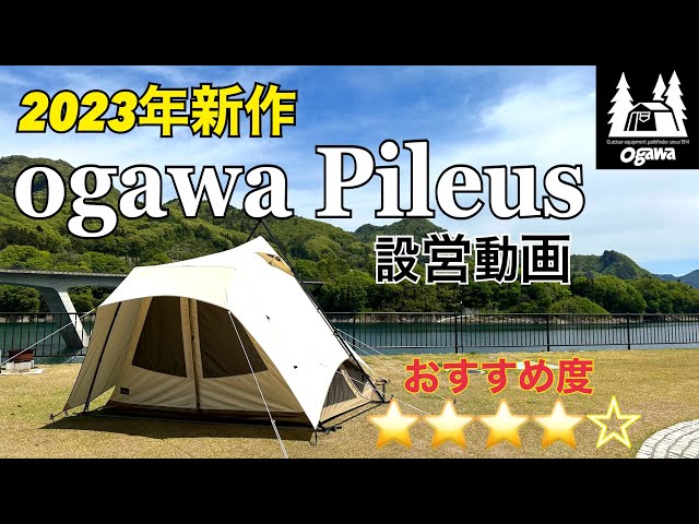 ogawa】2023年新作ピレウス設営動画/設営方法やサイズ感、レイアウトの