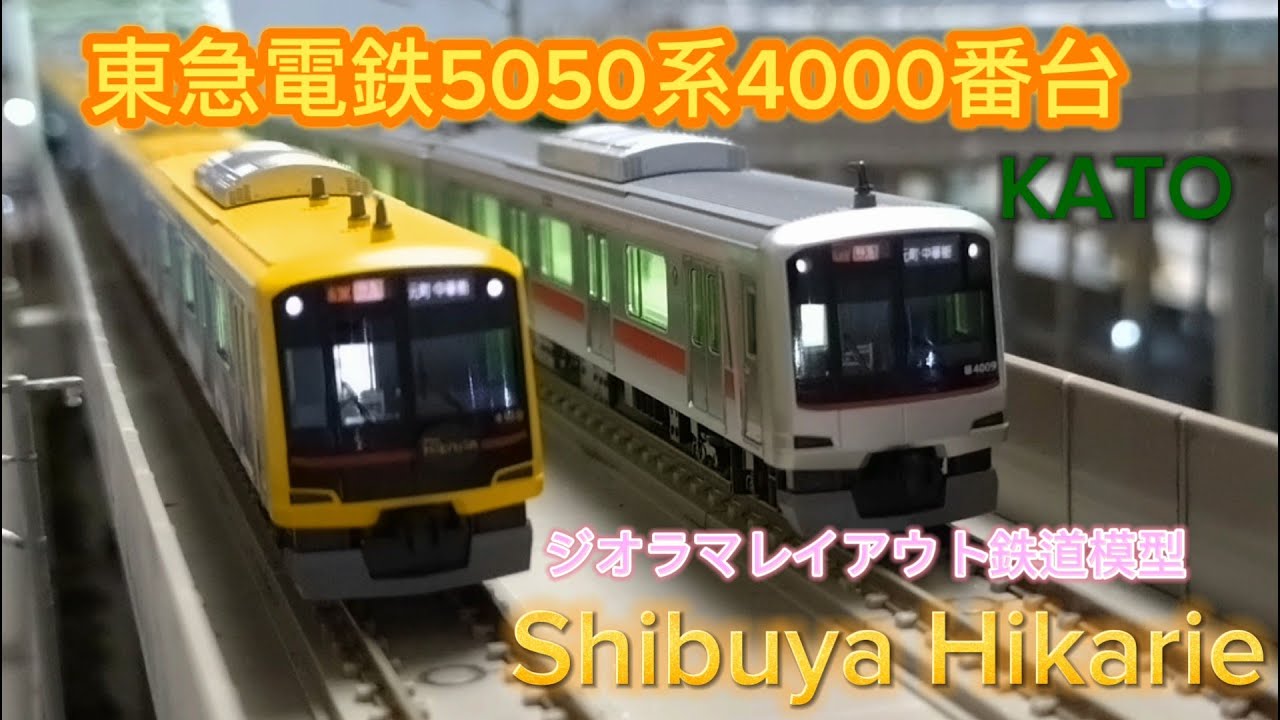 鉄道模型・Nゲージ】東急電鉄5050系4000番台 Shibuya Hikarie号 KATO