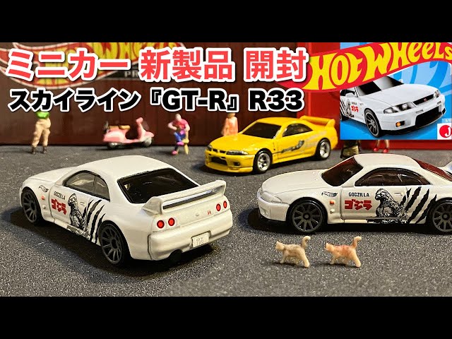 ミニカー 新製品 開封】『GT-R』R33【Hot Wheels】ホットウィール 日産