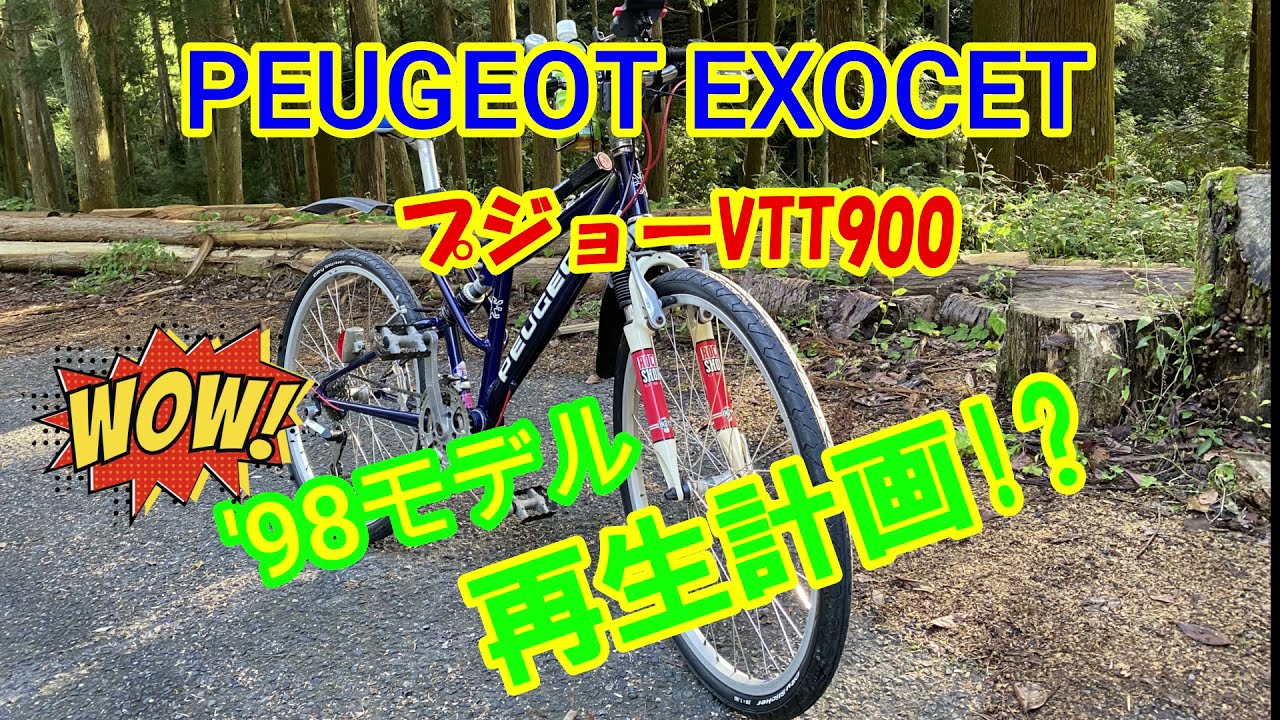 マウンテンバイク再生！】プジョーMTB VTT900 '98 PEUGEOT EXOCET