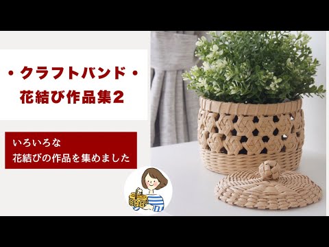 Collection of flower-knot paper band baskets and accessories 2
