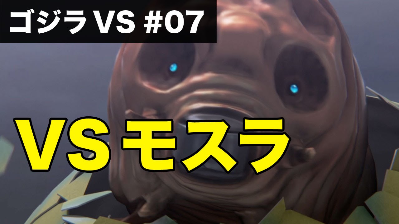 ゴジラVS(PS4)実況#07】ゴジラ vs モスラ(幼虫) (Godzilla vs Mothra