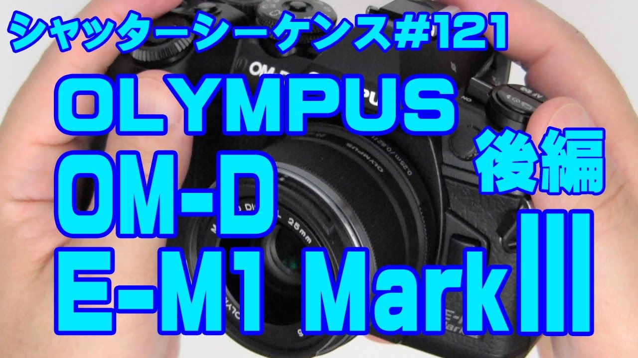 シャッターシーケンス＃121 オリンパス OM-D E-M1 MarkIII 後編 - YouTube