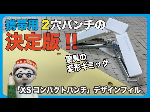 携帯用2穴パンチの決定版!!驚異の変形ギミック「XSコンパクトパンチ