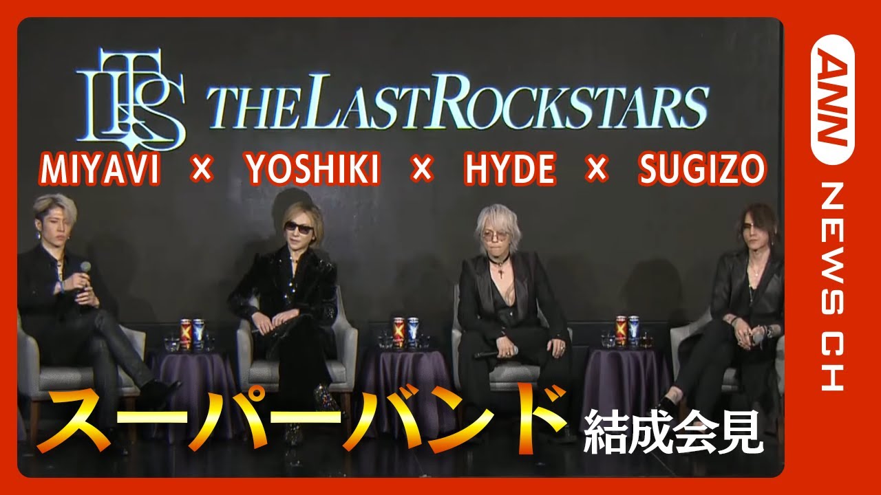会見ノーカット】YOSHIKI・HYDE・SUGIZO・MIYAVIによるスーパーバンド