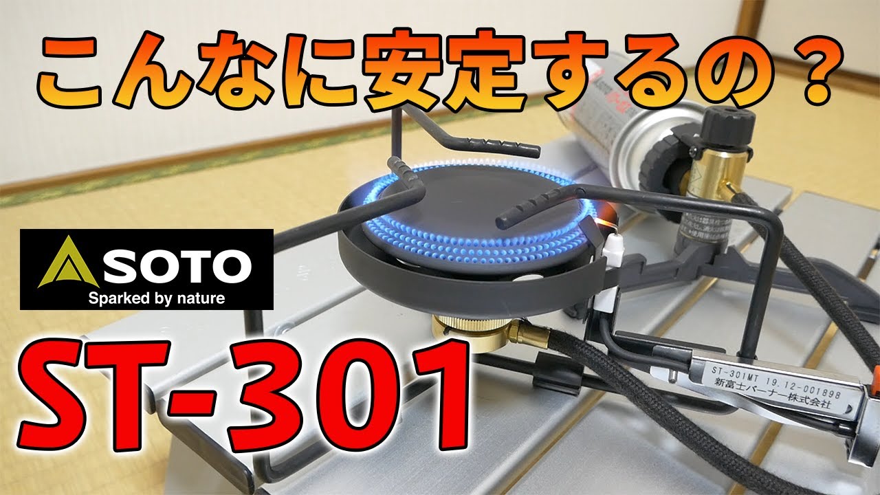 安定感がすごかった！SOTO ST-301を使ってみた感想レビュー - YouTube