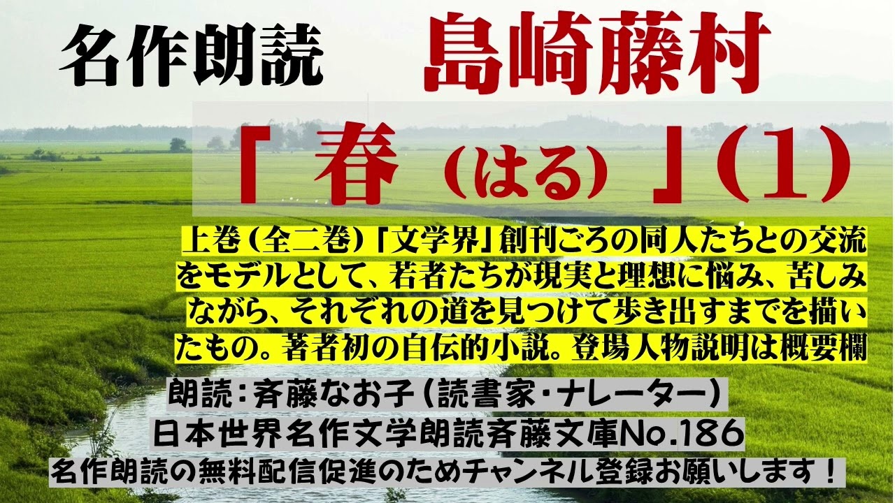 1)名作朗読 島崎藤村「春」上巻（全2巻）著者初の自伝的小説。「文学界