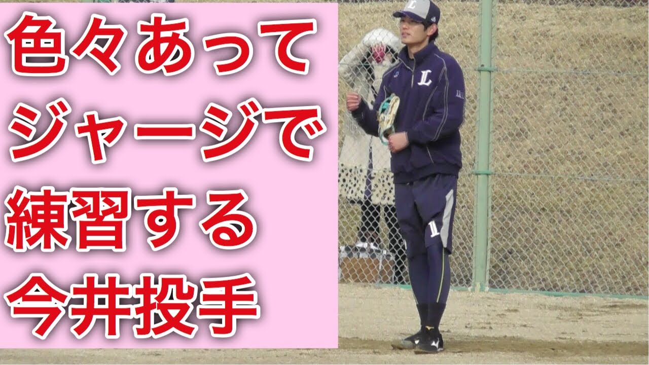 色々あって・・・ジャージで練習の今井投手！【西武ライオンズ春野