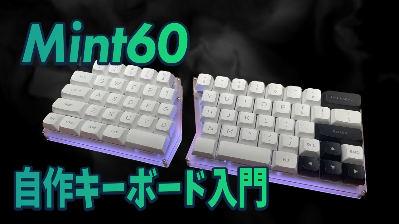 自作キーボード】初めての自作にはコレ！Mint 60を作りました。 - YouTube