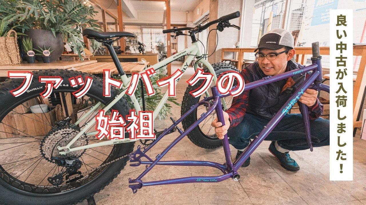 すぐに乗って帰れるファットバイクの極上中古車が入荷しました！ - YouTube