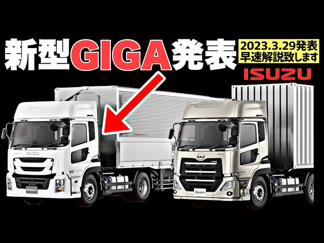 Announced in March 2023] New Isuzu Giga! Introducing the latest