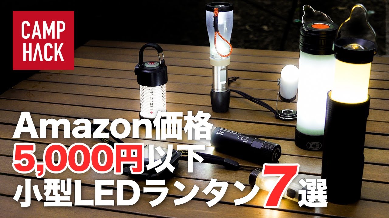 打倒ゴールゼロ】次世代を担う小型LEDランタンおすすめ7選 - YouTube