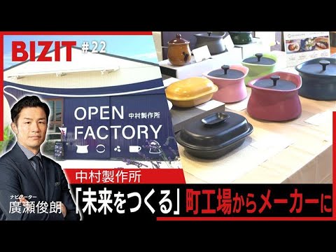 BIZIT】＃22「中村製作所」 「未来をつくる」町工場からメーカーに