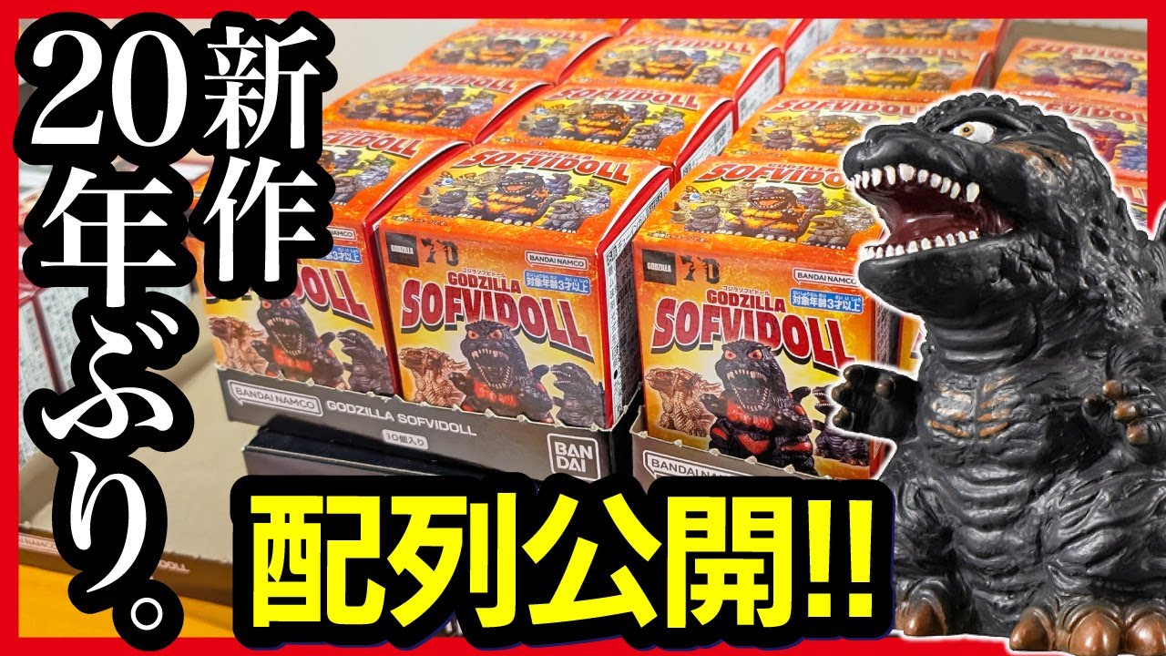 Godzilla Soft Vinyl Doll] Just before the Ichiban Kuji lottery