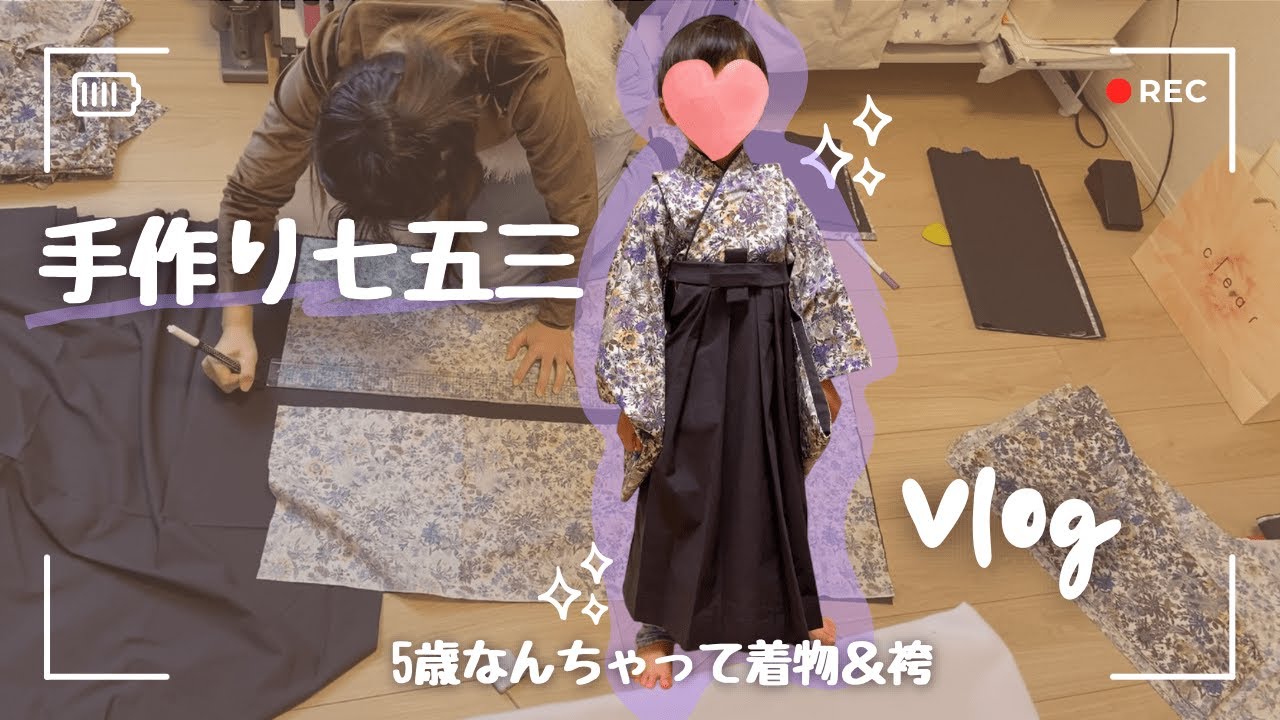 The road to handmade Shichigosan ~ 5-year-old child's fake kimono