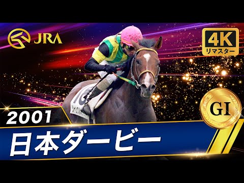 4K Remaster] 2001 Japan Derby (GⅠ) | Jungle Pocket | JRA Official