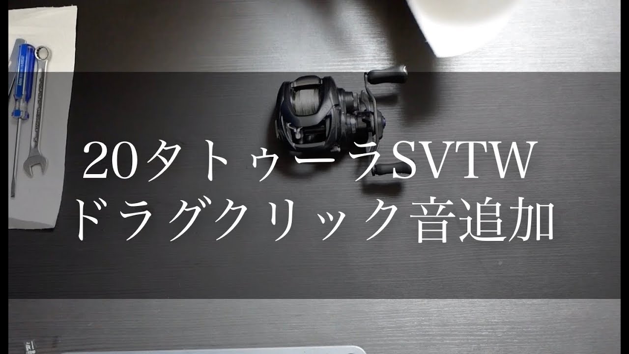 20タトゥーラSVTWにドラグクリック音を追加【短縮版】 - YouTube