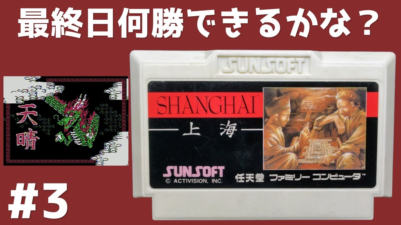 3 パズルゲームで遊ぼう 上海 全19面クリアを目指す 【ファミコン