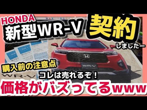 ホンダ WR-V 【契約】価格は209万円から！コスパ最強でかなりヤバい