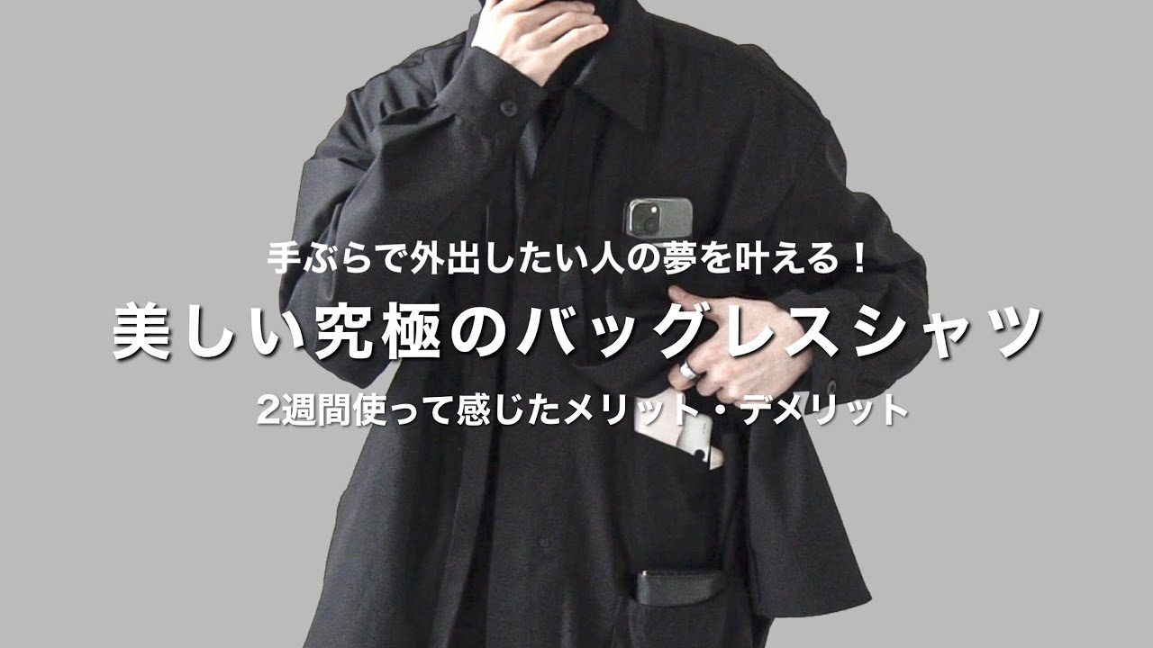 less is_jp】ミニマリスト向きバッグレスシャツが最高すぎた…！｜ 2