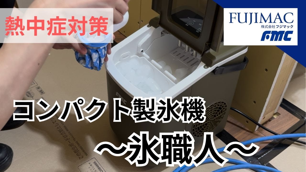 最短6分で氷が作れる！！ コンパクト製氷機～氷職人～ - YouTube