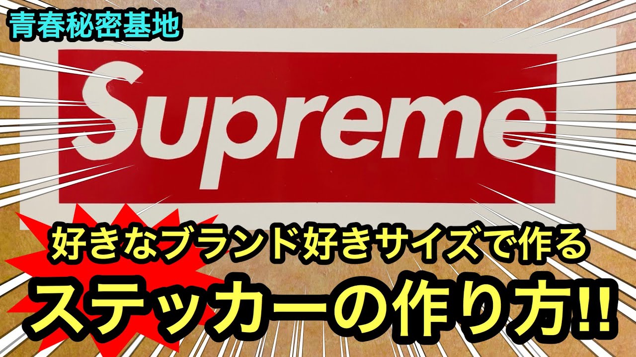 Supreme ロゴステッカーの作り方‼︎ 今回シュプリームBOXロゴの