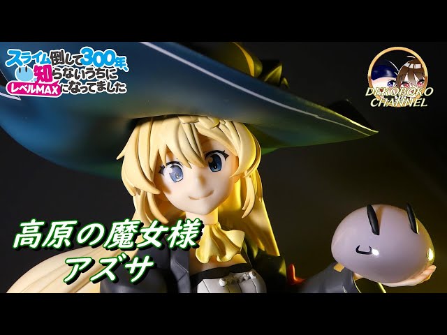 フィギュアレビュー】「スライム倒して300年､知らないうちにレベルMAX