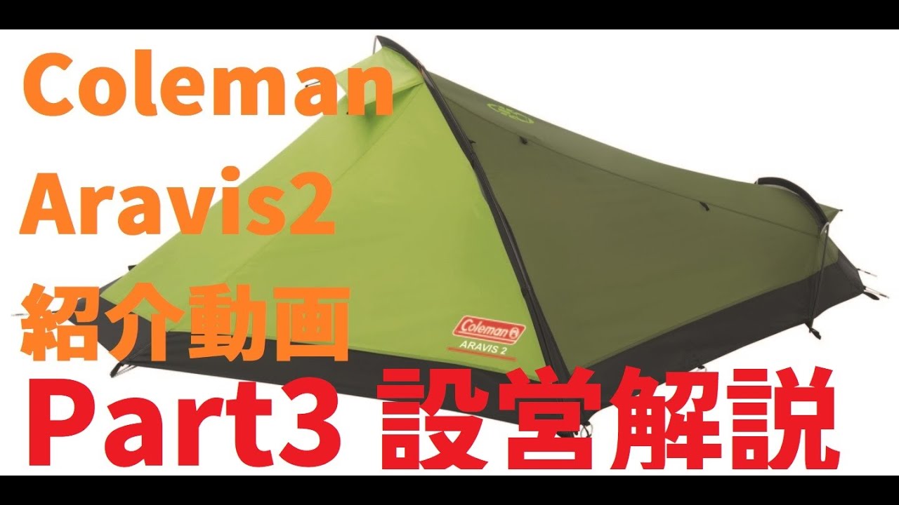 コールマン アラヴィ2紹介動画 Part3 設営解説編 -Coleman Aravis2