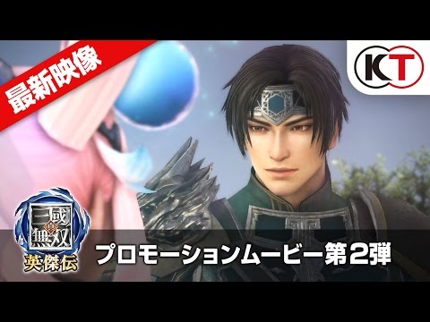8/3発売予定【予約受付中】『真・三國無双 英傑伝』 PV第2弾 - YouTube