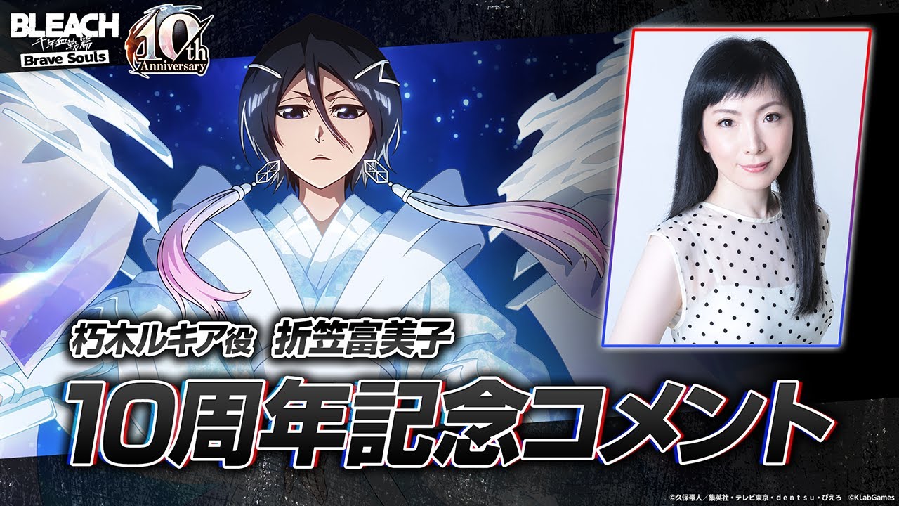 ブレソル/BLEACH】朽木ルキア役・折笠富美子さんからの10周年記念