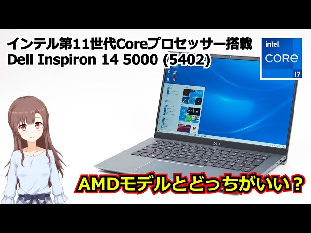 Inspiron 14 5000 (5402) | 第11世代CoreとRyzen 4000のどっちがいい