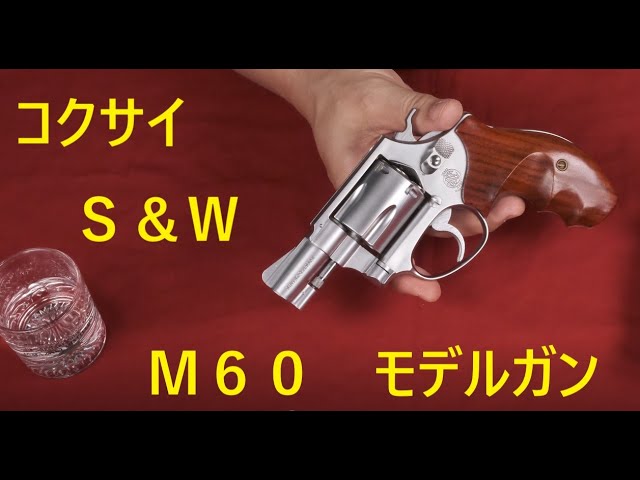 絶版モデルガン・コクサイ S&W M60 ～ カメオ出演：CMC・M36 - YouTube