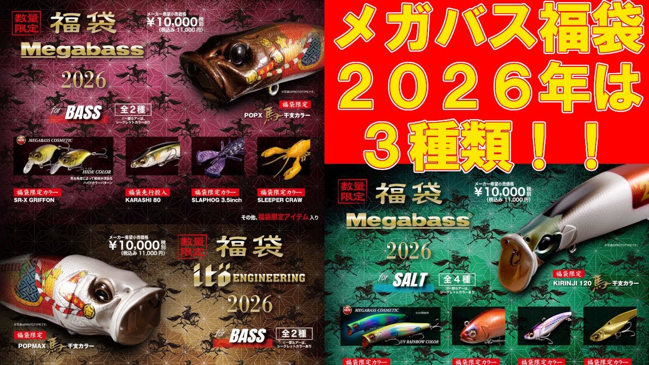 Check out the contents of the Megabass Lucky Bag 2026 