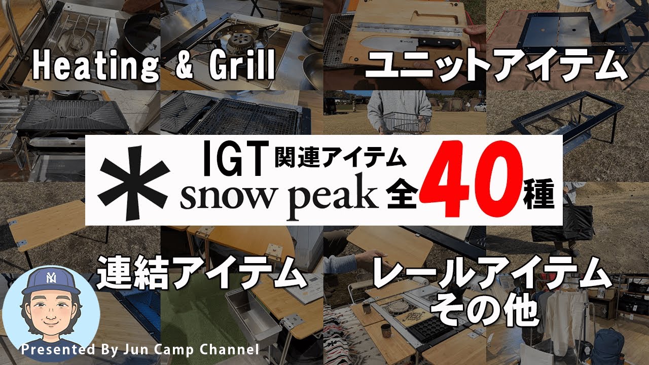 スノーピークIGT関連アイテム全40種一挙紹介！ - YouTube